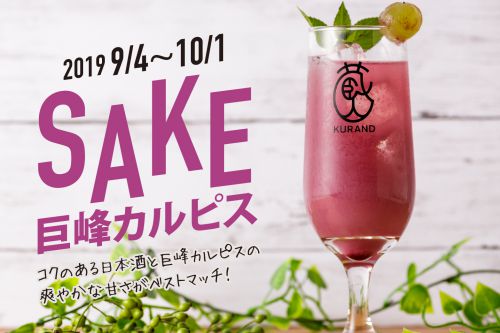 日本酒と巨峰カルピスの爽やかな甘さ「SAKE巨峰カルピス」を提供します！