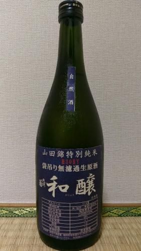自然酒　和醸　特別純米　山田錦　袋吊り無濾過生原酒　３０ＢＹ