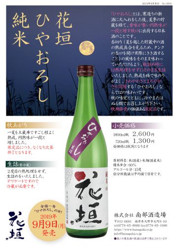 【旬酒】秋あがり「純米 ひやおろし」好評発売中です！