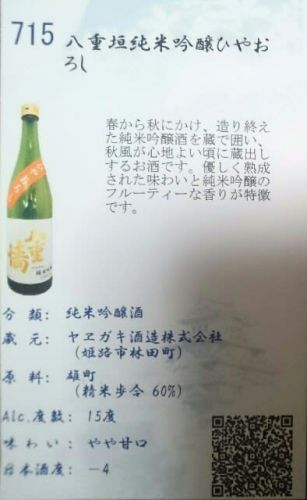 715 八重垣 純米吟醸 雄町 ひやおろし 姫路市 ヤヱガキ酒造さんの醸す銘柄をテースティング