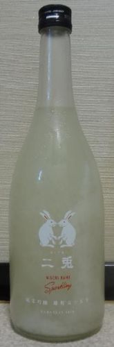 二兎　純米吟醸　雄町五十五生　うすにごりスパークリング（30BY）　丸石醸造