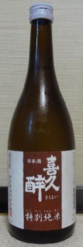 喜久酔　特別純米（30BY）　青島酒造