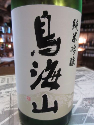 天寿・鳥海山 吟味良香 壜火入【秋田の地酒　高良酒屋】