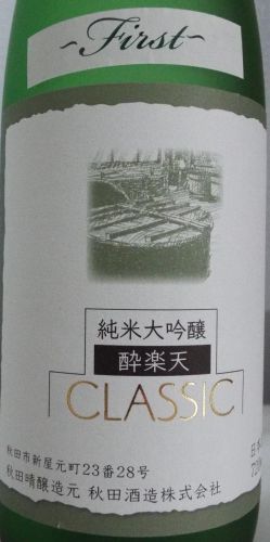 今日の晩酌は、秋田晴　 純米大吟醸「酔楽天 ＣＬＡＳＳＩＣ」