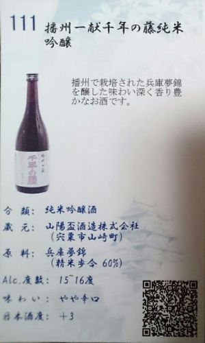 111 播州一献 千年の藤 純米吟醸 山陽盃酒造さんの醸す銘柄をテースティング