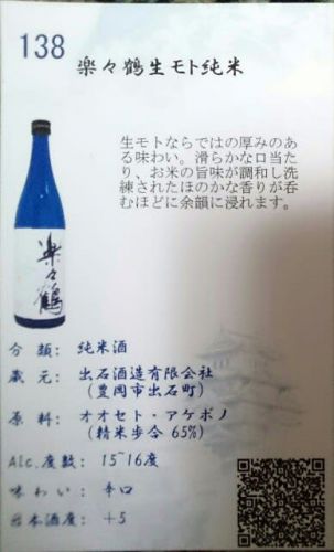 138 楽々鶴 生もと 純米  兵庫県豊岡市 出石酒造さんの醸す銘柄をテースティング 使用米 オオセト アケボノ