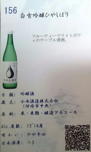 156 白雪 吟醸 ひやしぼり 兵庫県伊丹市 小西酒造さんの醸す銘柄をテースティング