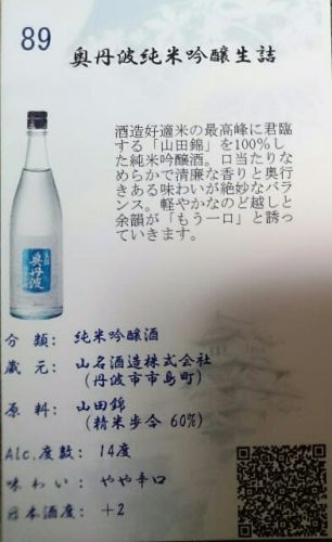 89 奥丹波 純米吟醸 生詰 兵庫県丹波市 山名酒造さんの醸す銘柄をテースティング