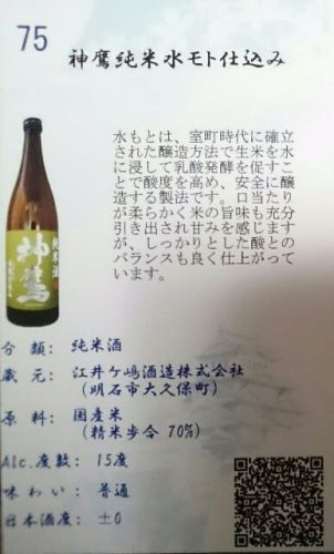 75 神鷹 純米水もと仕込み  兵庫県明石市の江井ヶ島酒造さんの醸す銘柄をテースティング