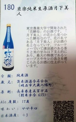 180 来楽 純米生原酒 月下美人 兵庫県明石市の茨木酒造さんの醸す銘柄をテースティング