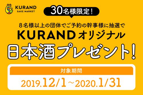 【幹事様必見】最大30名様に当たる‼︎忘新年会予約限定・KURANDオリジナル日本酒プレゼント‼︎