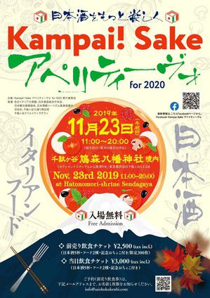 日本酒とイタリアンKampai! Sake アペリティーポ for 2020に参加します。