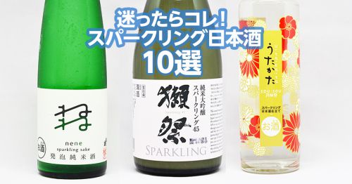 ハズさない「スパークリング日本酒」を選ぼう。日本酒マニアが教えるオススメの10本＆おつまみ