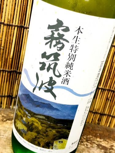 霧筑波「本生　特別純米酒」茨城が誇る変化自在の万能食中酒