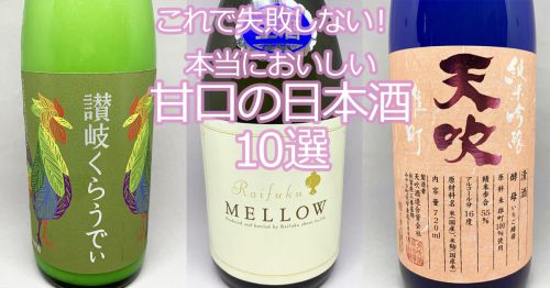 甘口の日本酒ならこれを買えば失敗しない！ マニアが教える選び方とオススメ銘柄10選