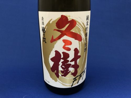 ワイングラスで美味しい日本酒2019金賞！その名も「冬樹」