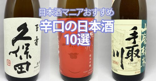 辛口の日本酒が好きな人へ。マニアが認めるこの銘柄10選を飲んでほしい