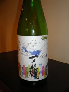 宮城「一ノ蔵　特別純米原酒　３．１１　未来へつなぐバトン」見事に角の取れた甘旨味がのっぺりとした感触を振り撒きながら駆け回り、最後は辛さが突き上げる