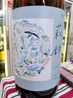 萩錦の新酒！