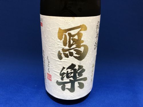 酒造りへのこだわりが復活させた会津の銘酒！「寫樂」純米酒