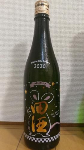 田酒　純米吟醸　生酒　「NEW YEARボトル　２０２０」