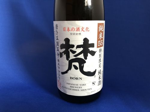 世界に誇る日本酒を鯖江から！「梵 純米55」特別限定純米酒