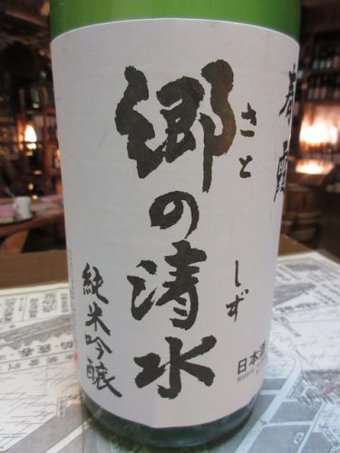 春霞・郷の清水おりがらみ生原酒【秋田の地酒　高良酒屋】