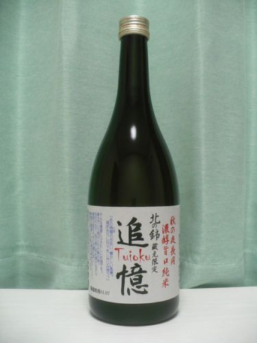 北海道地酒・北の錦の蔵元限定酒と肴はエゾ鹿ジャーキー