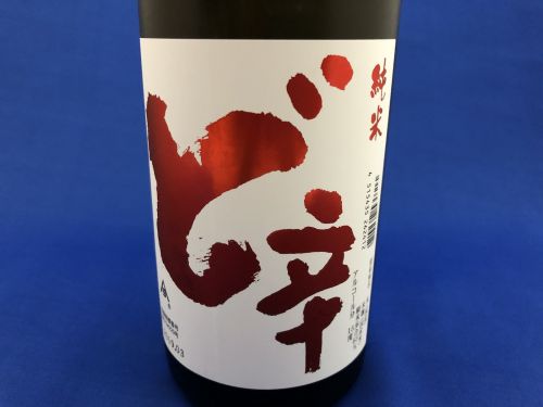 山本「ど辛」純米生酒　油断禁物、キレッキレの超辛口酒