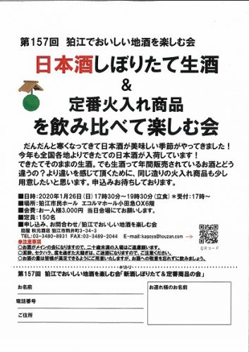 第157回狛江でおいしい地酒を楽しむ会＆第2回　利き酒選手権