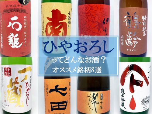 「ひやおろし」っていったいどんな日本酒？ 熟成の進んだ旨味たっぷりなお酒を解説しつつオススメ銘柄を紹介