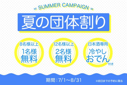 【幹事様必見！】最大2名様分が無料・日本酒専用冷やしおでんが付く「夏の団体割り」がお得！