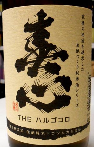 春心 きもとつくり 純米酒 生酒