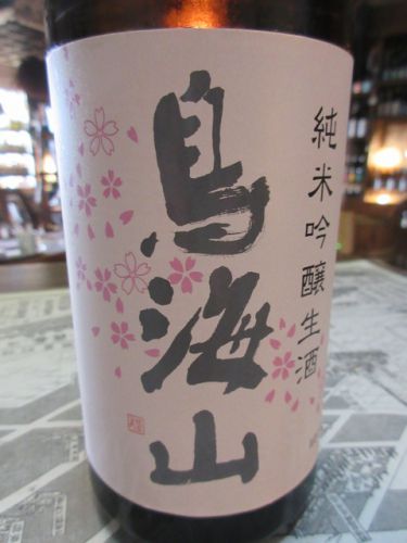 天寿・鳥海山 花ラベル 純米吟醸生原酒【秋田の地酒　高良酒屋】