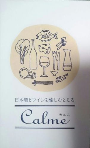 神戸 板宿駅近く 日本酒とワインを愉しむところ CaLme(カルム)さんを紹介してもらいました