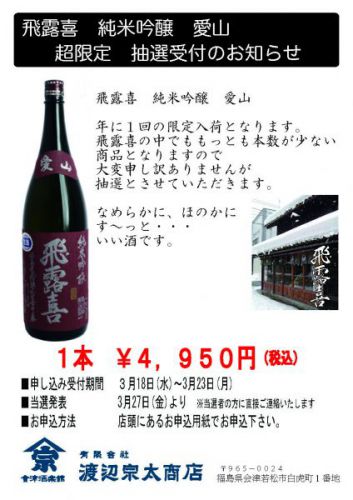 令和2年 飛露喜 純米吟醸 愛山 抽選販売のお知らせ