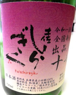 土佐しらぎく 出品大吟醸 生酒