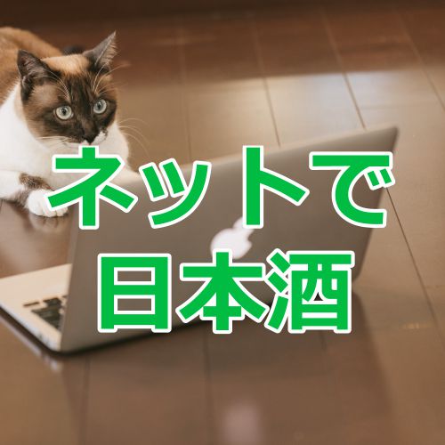 【３月１４日２０時から】お酒ミライ日本酒勉強会onツイキャス・日本酒を７つの味わいで理解しよう！