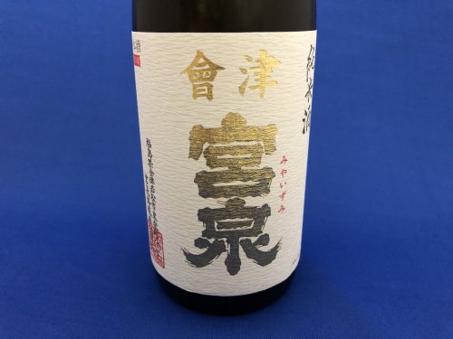 「會津宮泉」純米酒！「寫樂」の蔵元が生んだもう一つの名酒