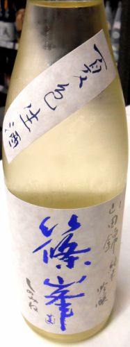 篠峯 山田錦 生酒