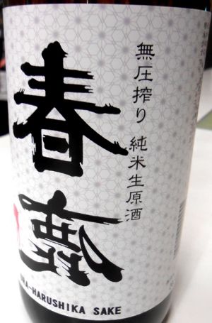 裏 春鹿  純米生原酒