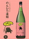 のんびり蓮蛙(丸西酒造)1.8L