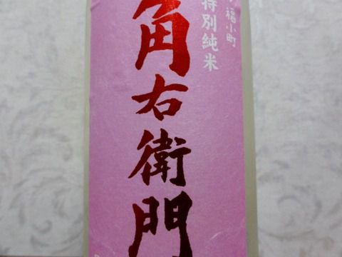 やさしさに包まれた。「角右衛門 福小町 特別純米 直汲み 生酒」