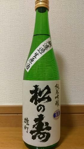 松の寿　純米吟醸　雄町　無濾過生原酒　１年熟成（２９ＢＹ）　