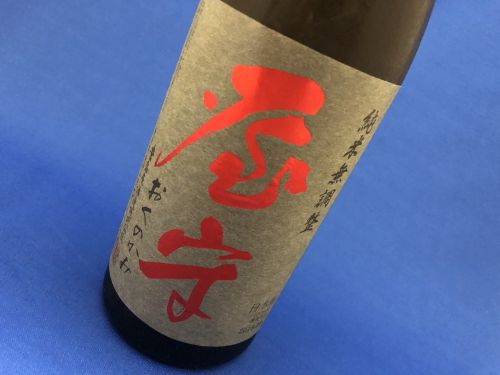 東京の地酒「屋守（おくのかみ）」！未来を変えるチカラの一杯