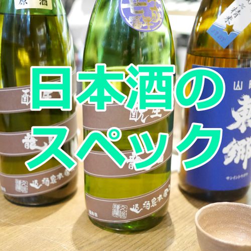 【５月３日２０時から】お酒ミライ日本酒勉強会on YouTube　日本酒のスペックの基本を学ぼう