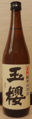 玉櫻　生酛純米　山田錦（27BY）　玉櫻酒造