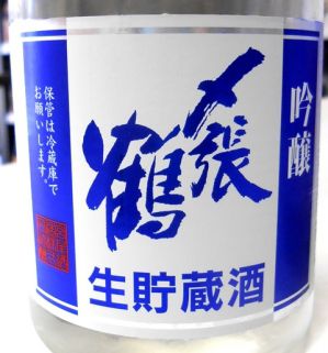 〆張鶴 吟醸 生貯蔵酒