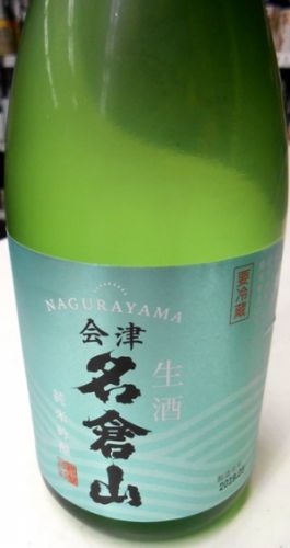 名倉山 純米吟醸 生酒