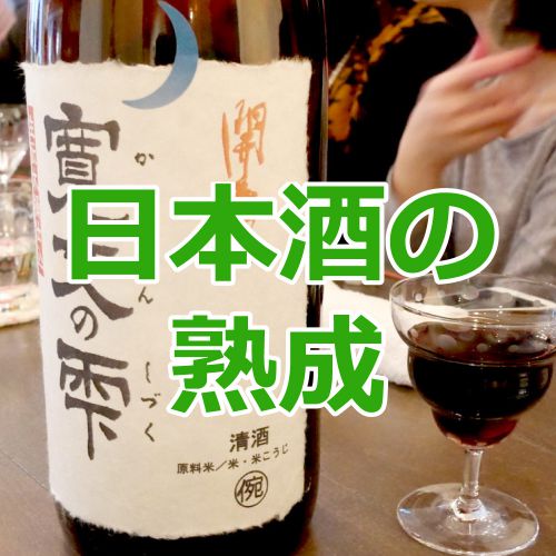 【５月１６日２０時】神奈川建一のお酒勉強会on YouTube・日本酒の熟成について考えてみよう
